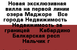 Новая эксклюзивная вилла на первой линии озера Маджоре - Все города Недвижимость » Недвижимость за границей   . Кабардино-Балкарская респ.,Нальчик г.